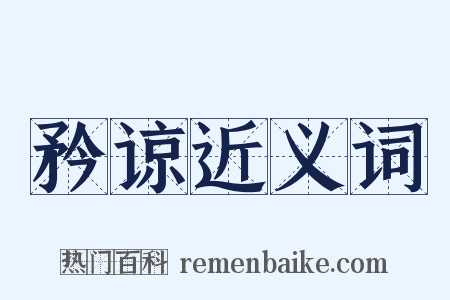 矜谅近义词是什么意思的图片
